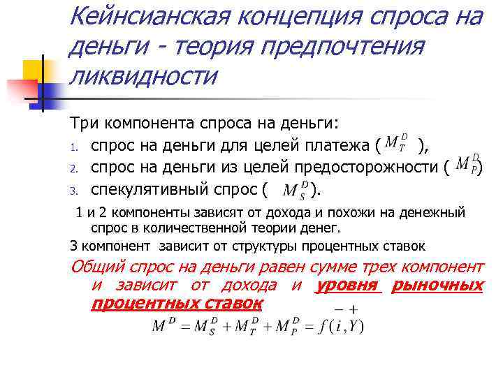 Кейнсианская концепция спроса на деньги - теория предпочтения ликвидности Три компонента спроса на деньги: