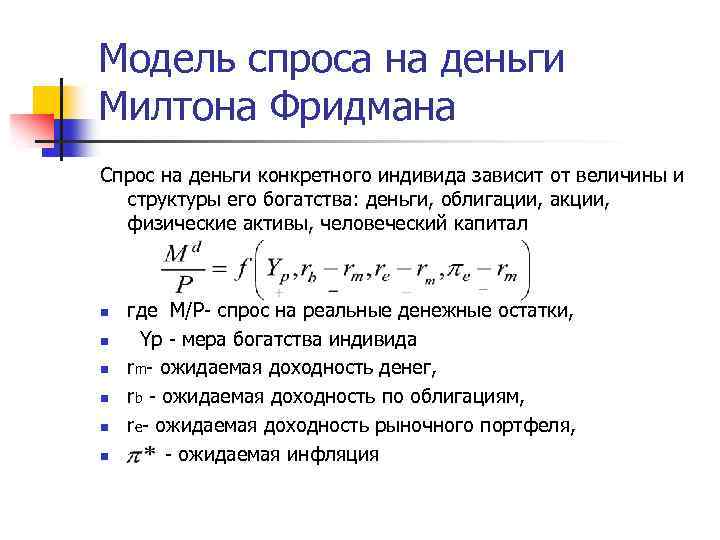 Модель спроса на деньги Милтона Фридмана Спрос на деньги конкретного индивида зависит от величины