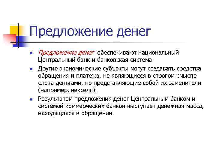 Предложение денег n n n Предложение денег обеспечивают национальный Центральный банк и банковская система.