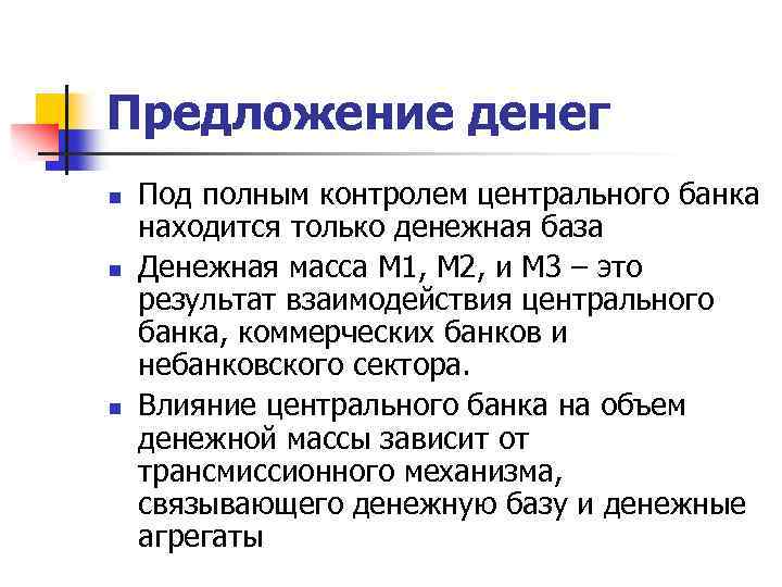 Предложение денег n n n Под полным контролем центрального банка находится только денежная база