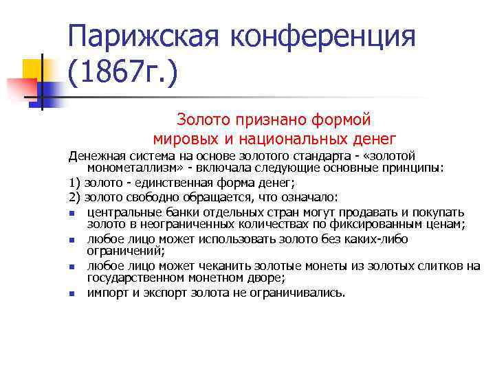 Парижская конференция (1867 г. ) Золото признано формой мировых и национальных денег Денежная система