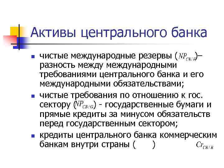 Активы центрального банка n n n чистые международные резервы ( )– разность международными требованиями