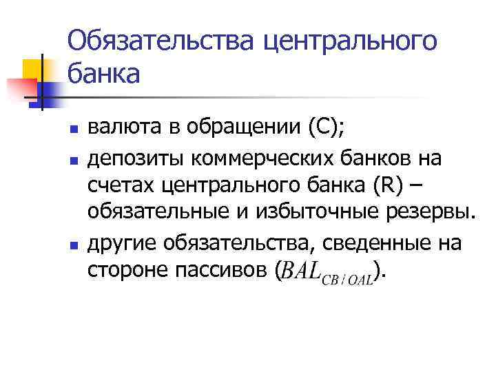 Обязательства центрального банка n n n валюта в обращении (С); депозиты коммерческих банков на