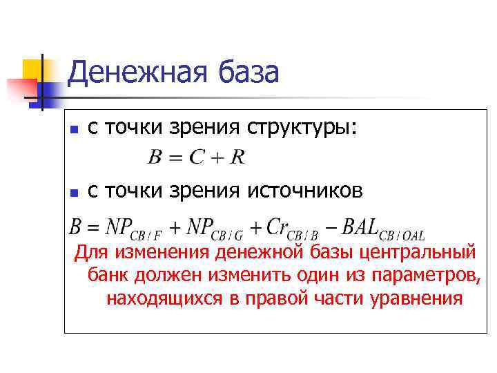 Денежная база n с точки зрения структуры: n с точки зрения источников Для изменения