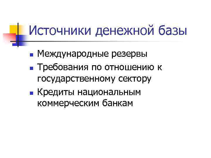 Источники денежной базы n n n Международные резервы Требования по отношению к государственному сектору