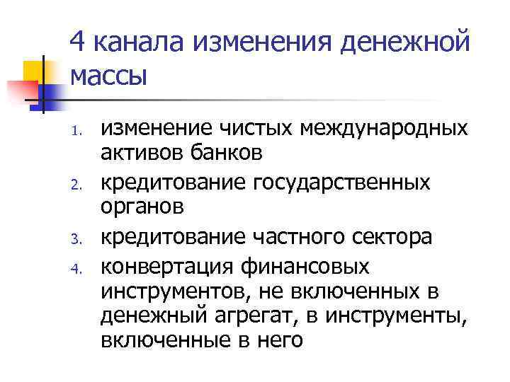 4 канала изменения денежной массы 1. 2. 3. 4. изменение чистых международных активов банков