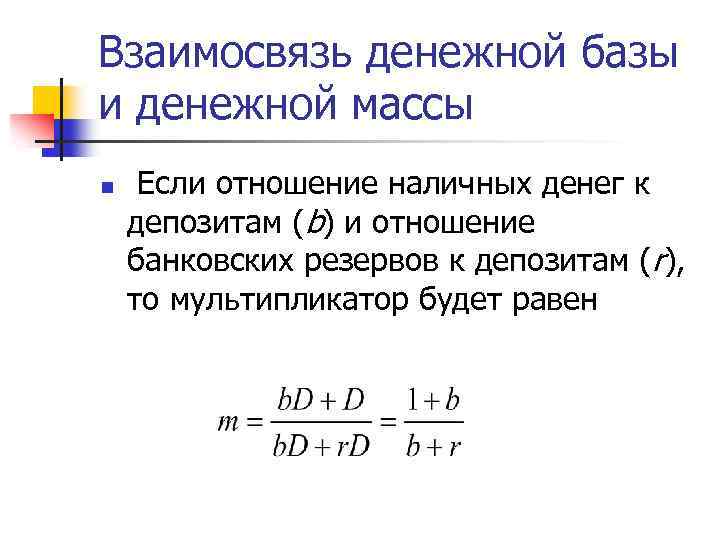 Взаимосвязь денежной базы и денежной массы n Если отношение наличных денег к депозитам (b)