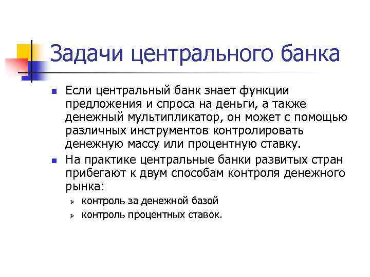 Задачи центрального банка n n Если центральный банк знает функции предложения и спроса на