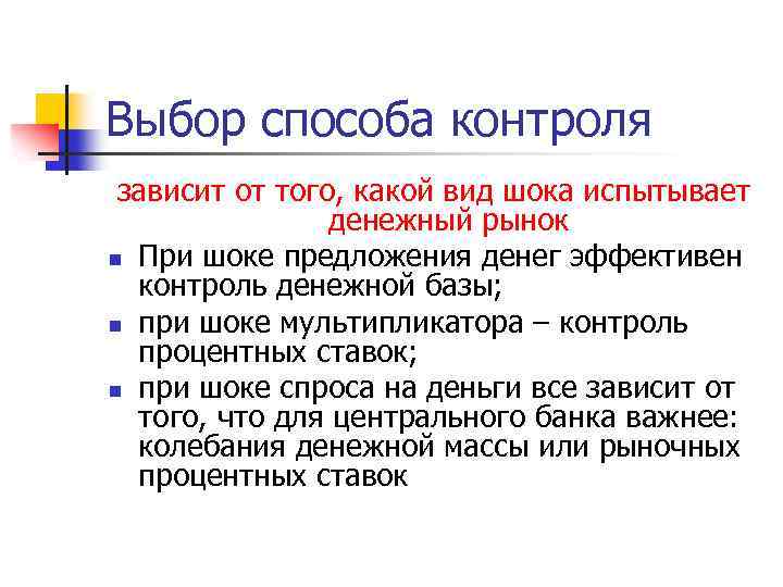 Выбор способа контроля зависит от того, какой вид шока испытывает денежный рынок n При