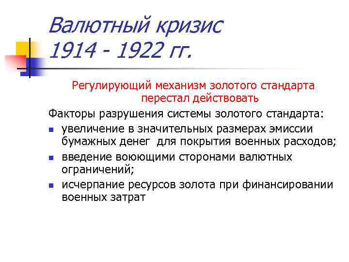 Валютный кризис 1914 - 1922 гг. Регулирующий механизм золотого стандарта перестал действовать Факторы разрушения