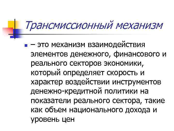 Трансмиссионный механизм n – это механизм взаимодействия элементов денежного, финансового и реального секторов экономики,