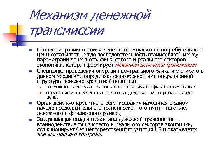 Механизм денежной трансмиссии n n Процесс «проникновения» денежных импульсов в потребительские цены охватывает целую