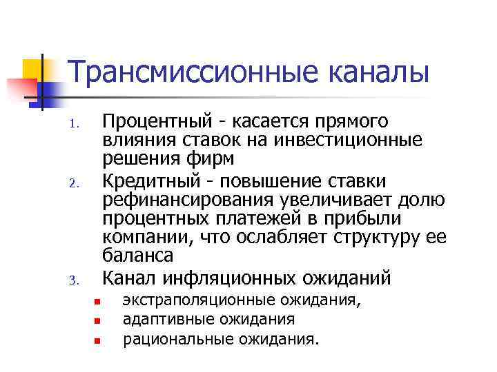 Трансмиссионные каналы Процентный - касается прямого влияния ставок на инвестиционные решения фирм Кредитный -