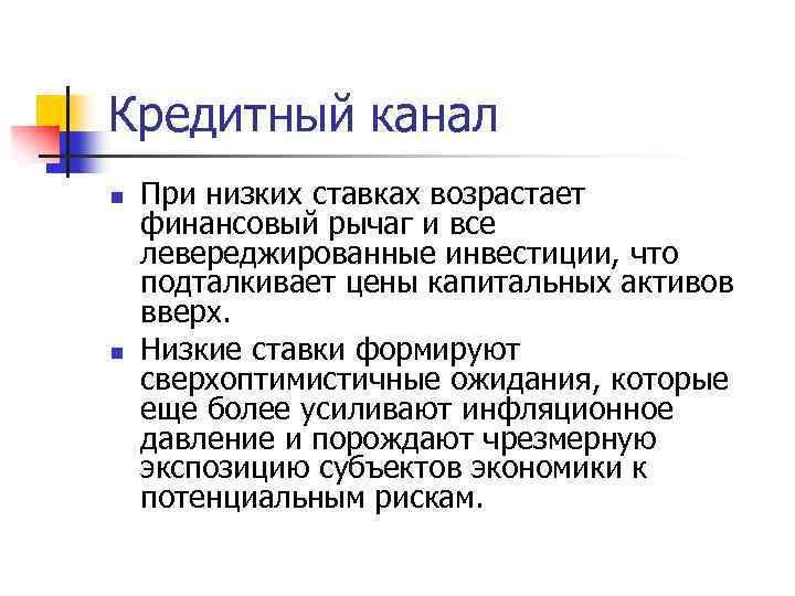 Кредитный канал n n При низких ставках возрастает финансовый рычаг и все левереджированные инвестиции,