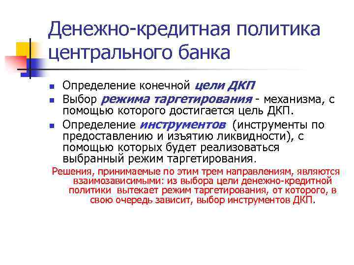 Денежно-кредитная политика центрального банка n n n Определение конечной цели ДКП Выбор режима таргетирования