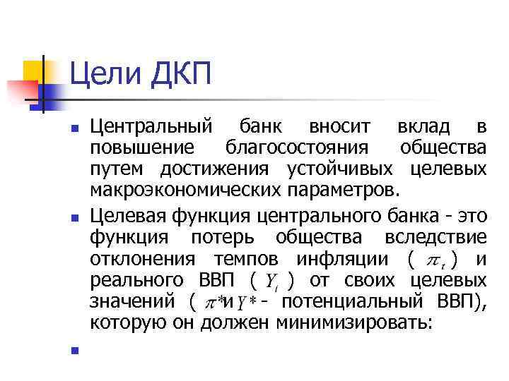 Цели ДКП n n n Центральный банк вносит вклад в повышение благосостояния общества путем