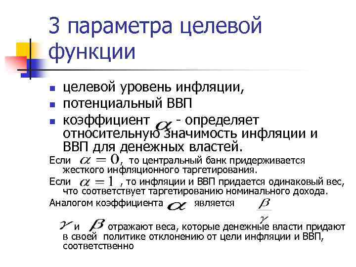 3 параметра целевой функции n n n целевой уровень инфляции, потенциальный ВВП коэффициент -