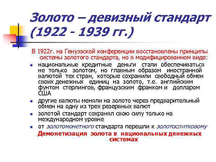 Золото – девизный стандарт (1922 - 1939 гг. ) В 1922 г. на Генуэзской