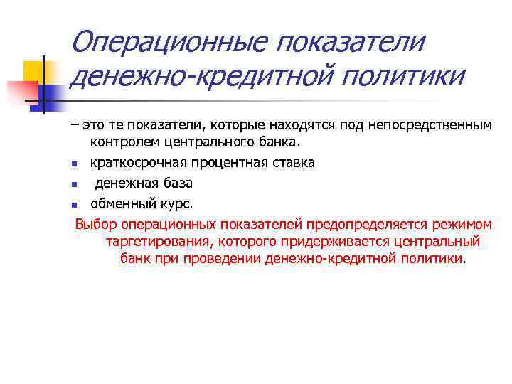 Операционные показатели денежно-кредитной политики – это те показатели, которые находятся под непосредственным контролем центрального