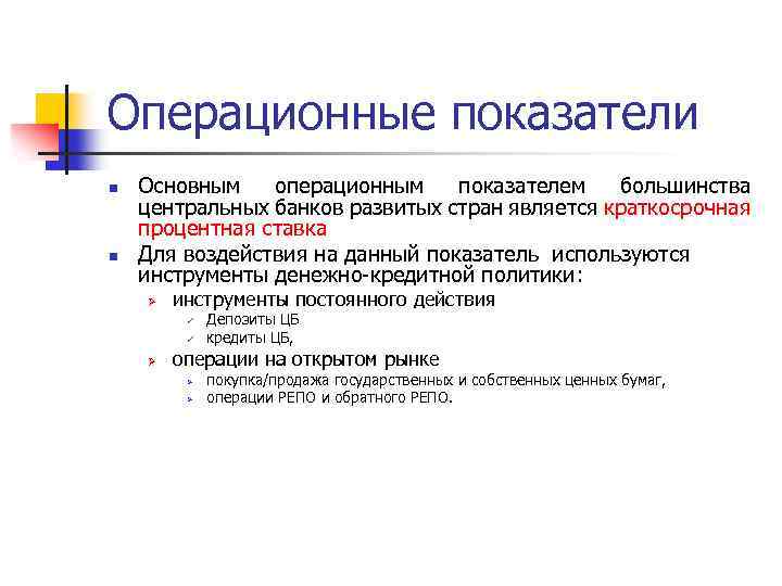 Операционные показатели n n Основным операционным показателем большинства центральных банков развитых стран является краткосрочная