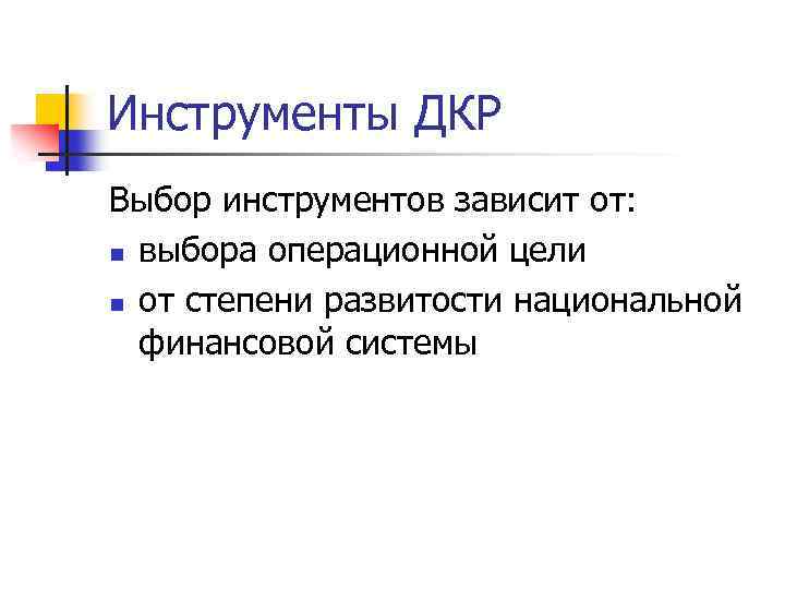 Инструменты ДКР Выбор инструментов зависит от: n выбора операционной цели n от степени развитости