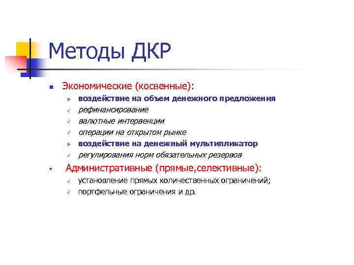 Методы ДКР n Экономические (косвенные): Ø воздействие на объем денежного предложения ü рефинансирование валютные