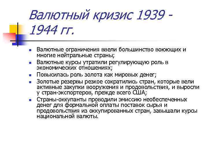 Валютный кризис 1939 1944 гг. n n n Валютные ограничения ввели большинство воюющих и