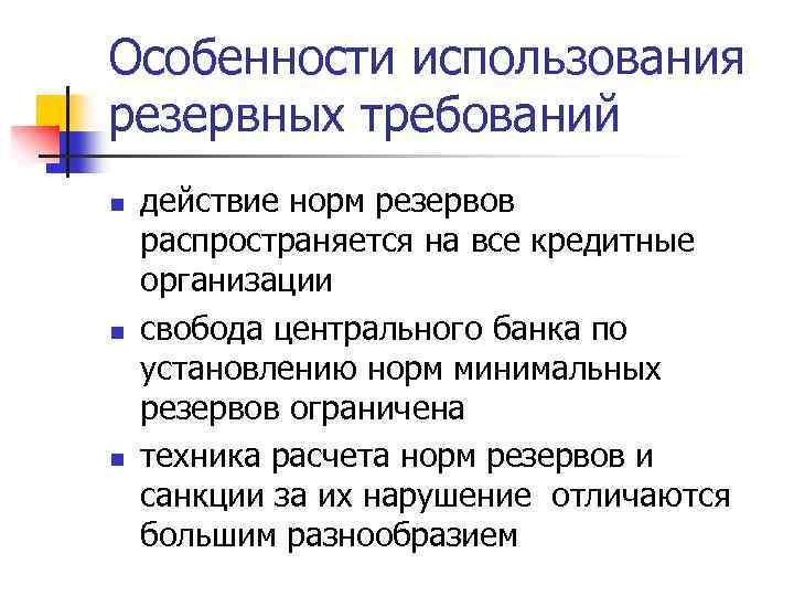 Особенности использования резервных требований n n n действие норм резервов распространяется на все кредитные