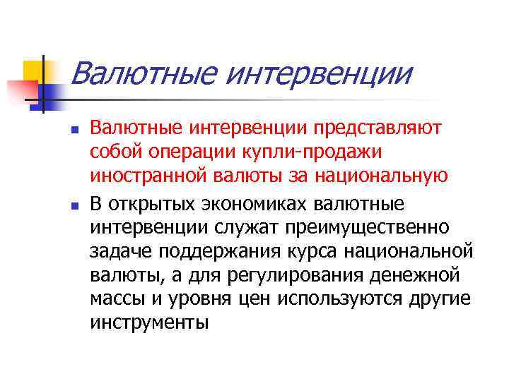 Валютные интервенции n n Валютные интервенции представляют собой операции купли-продажи иностранной валюты за национальную