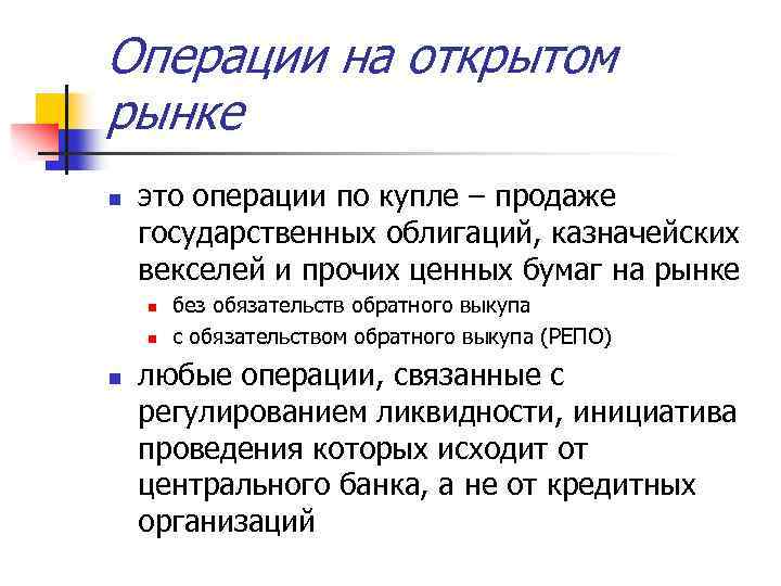 Операции на открытом рынке n это операции по купле – продаже государственных облигаций, казначейских