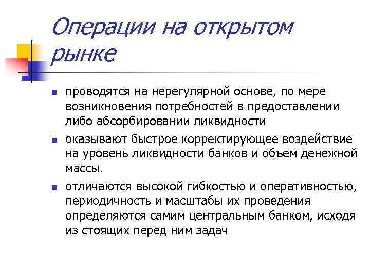 Операции на открытом рынке n n n проводятся на нерегулярной основе, по мере возникновения