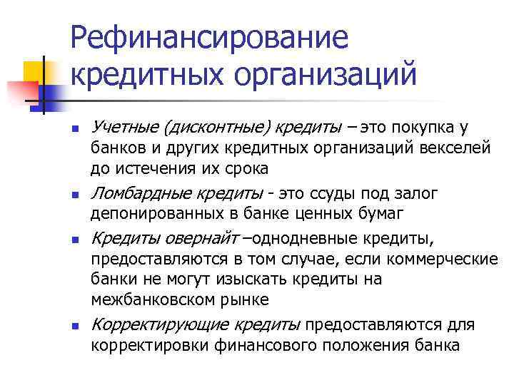 Рефинансирование кредитных организаций n n Учетные (дисконтные) кредиты – это покупка у банков и