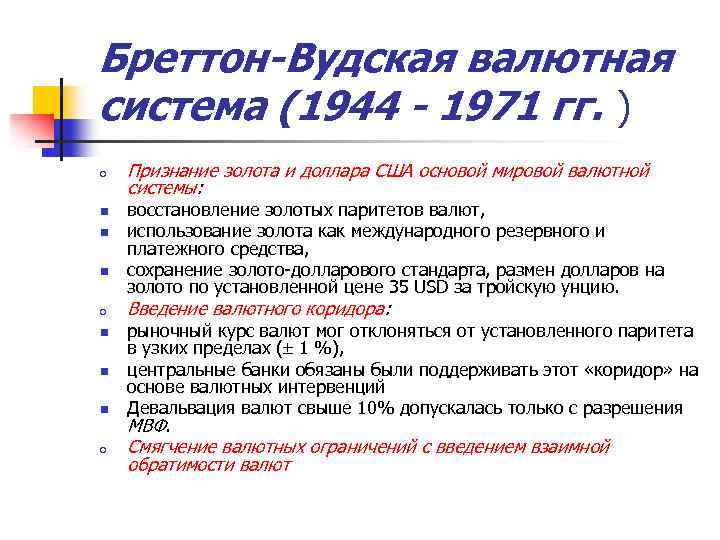 Бреттон-Вудская валютная система (1944 - 1971 гг. ) o n n n o Признание