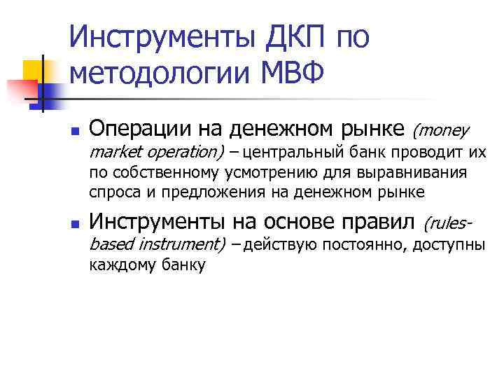 Инструменты ДКП по методологии МВФ n Операции на денежном рынке (money market operation) –