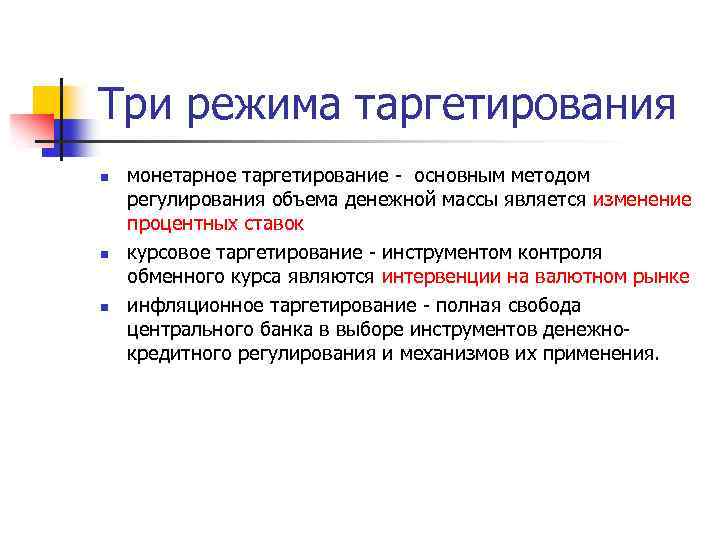 Три режима таргетирования n n n монетарное таргетирование - основным методом регулирования объема денежной