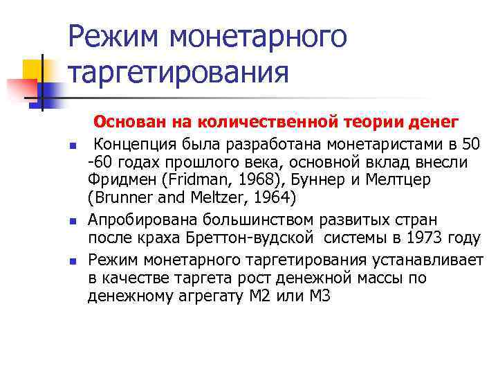 Режим монетарного таргетирования n n n Основан на количественной теории денег Концепция была разработана