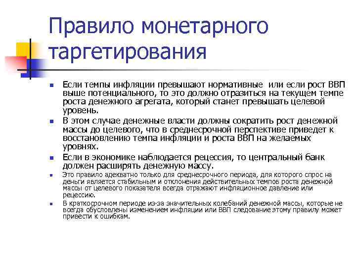 Правило монетарного таргетирования n n n Если темпы инфляции превышают нормативные или если рост