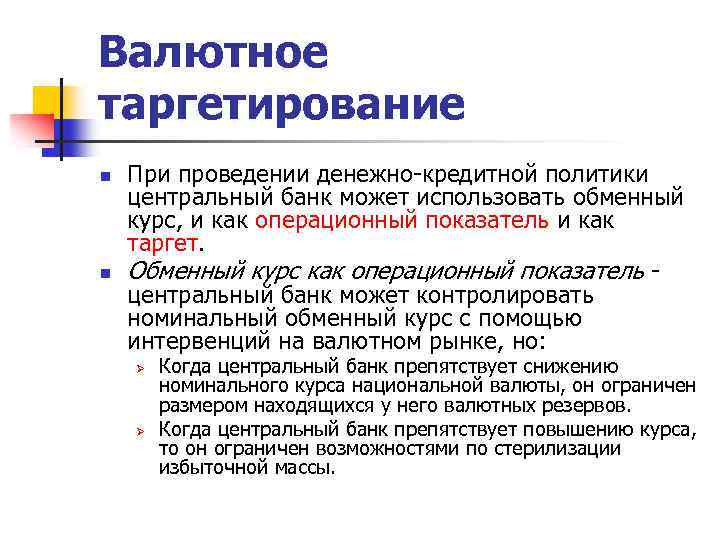 Валютное таргетирование n n При проведении денежно-кредитной политики центральный банк может использовать обменный курс,