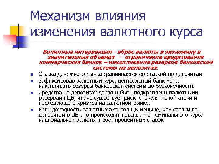 Механизм влияния изменения валютного курса Валютные интервенции - вброс валюты в экономику в значительных