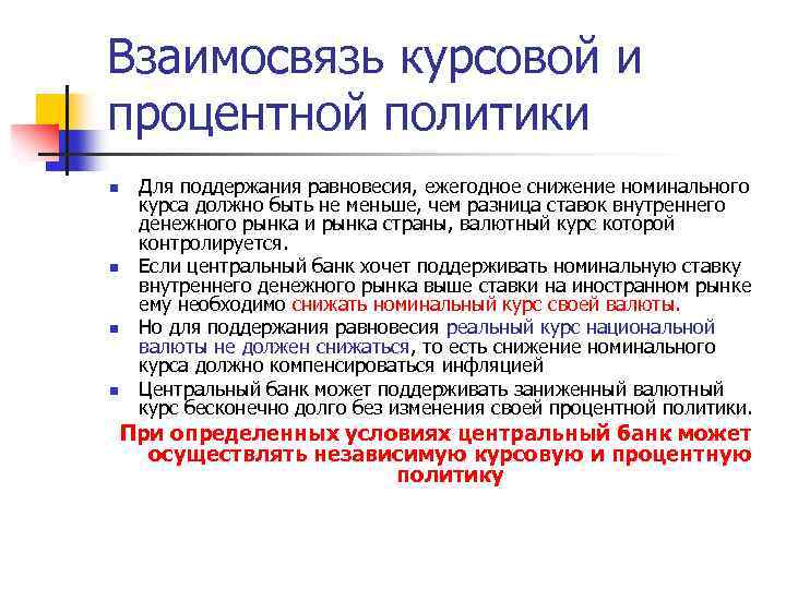 Взаимосвязь курсовой и процентной политики n n Для поддержания равновесия, ежегодное снижение номинального курса