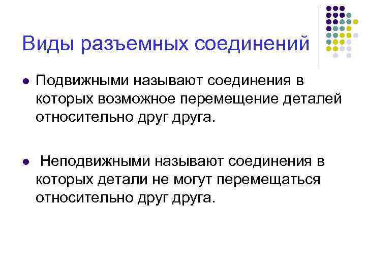 Виды разъемных соединений l Подвижными называют соединения в которых возможное перемещение деталей относительно друга.