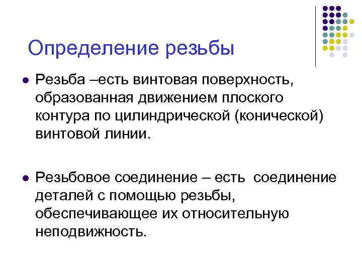 Определение резьбы l Резьба –есть винтовая поверхность, образованная движением плоского контура по цилиндрической (конической)