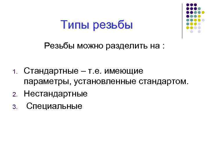 Типы резьбы Резьбы можно разделить на : 1. 2. 3. Стандартные – т. е.