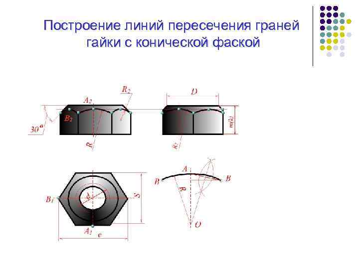 Построение линий пересечения граней гайки с конической фаской 