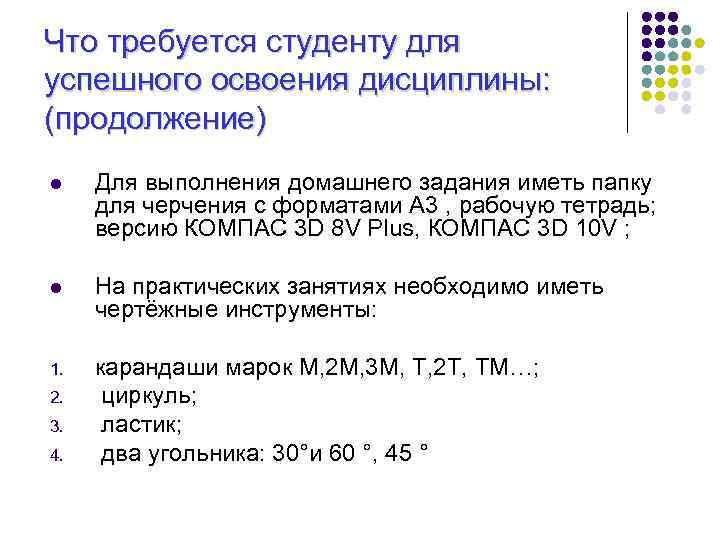 Что требуется студенту для успешного освоения дисциплины: (продолжение) l Для выполнения домашнего задания иметь