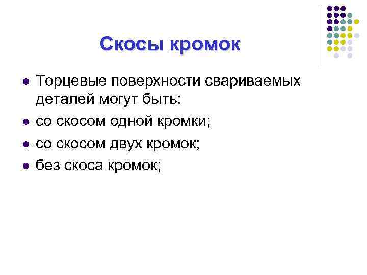 Скосы кромок l l Торцевые поверхности свариваемых деталей могут быть: со скосом одной кромки;