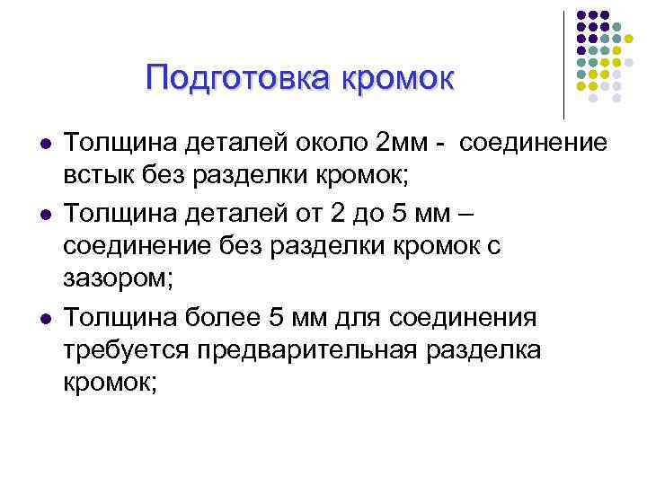 Подготовка кромок l l l Толщина деталей около 2 мм соединение встык без разделки