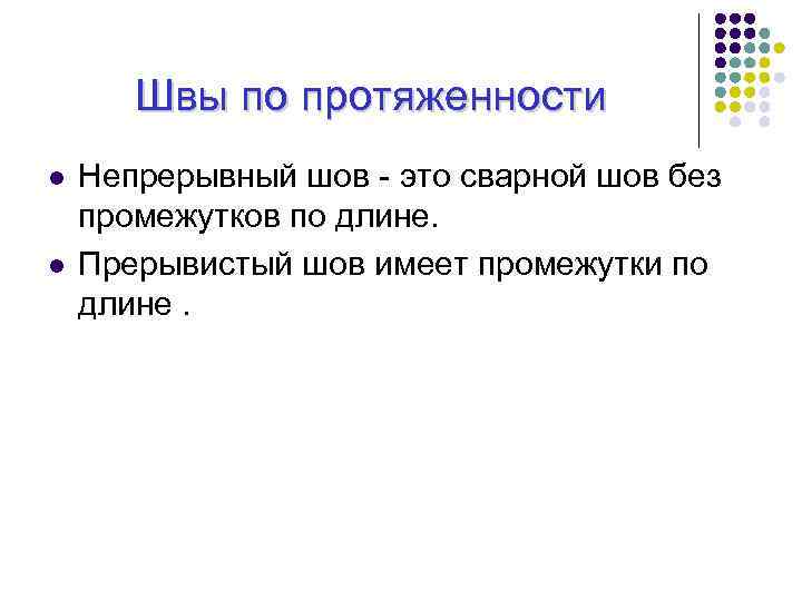 Швы по протяженности l l Непрерывный шов это сварной шов без промежутков по длине.