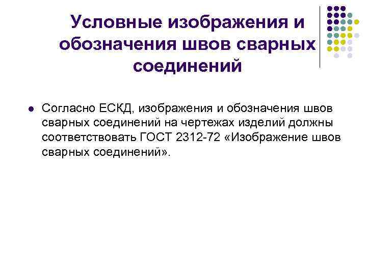 Условные изображения и обозначения швов сварных соединений l Согласно ЕСКД, изображения и обозначения швов