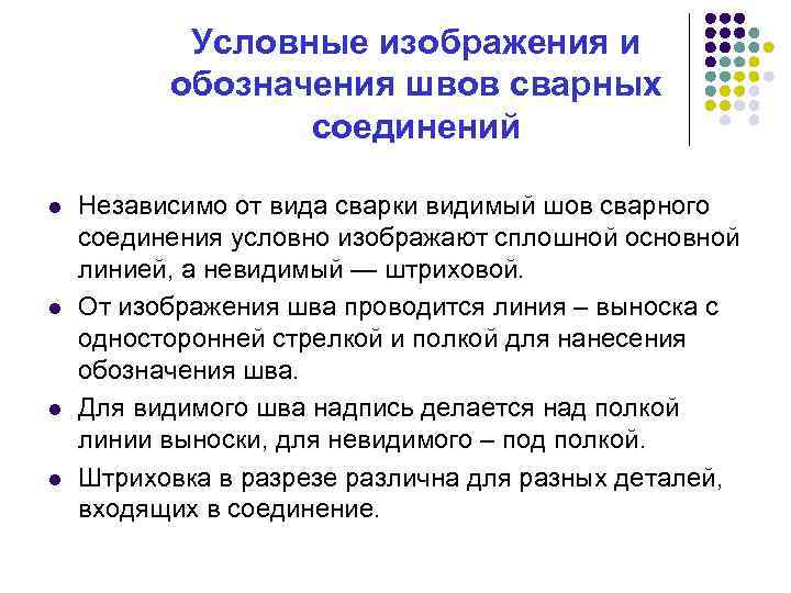 Условные изображения и обозначения швов сварных соединений l l Независимо от вида сварки видимый